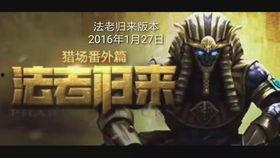 逆战法老归来爆料视频,揭秘全新爆料视频中的神秘内容  第2张